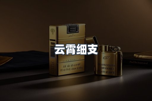 云霄细支